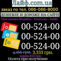 Трио номера Водафон + Киевстар + Лайф золотые красивые одинаковые пары