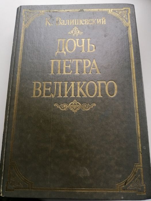 Продам книгу К. Валишевский, Дочь Петра Великого, москва, 1990