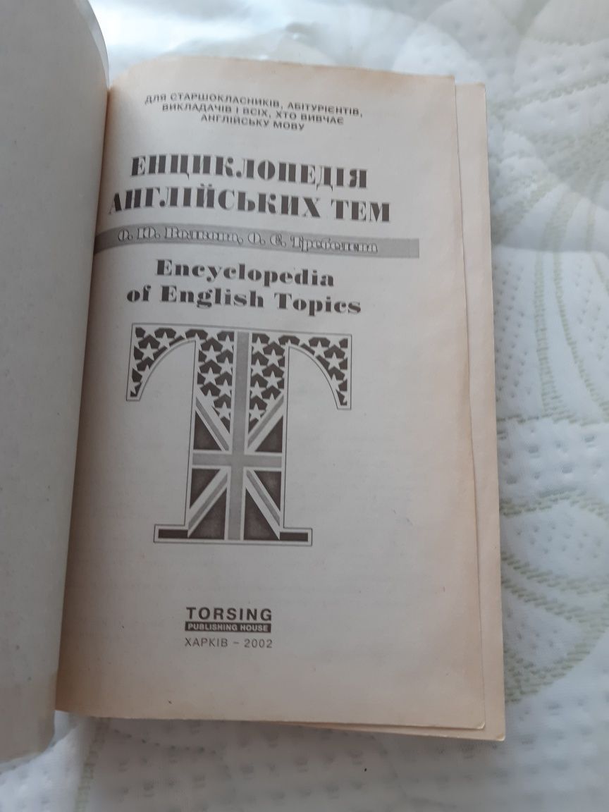 Енциклопедія англійських тем, Волкова, Требелєва,2002