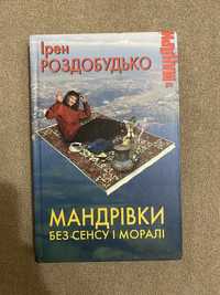 Книга «Мандрівки без сенсу і моралі» Ірен Роздобудько
