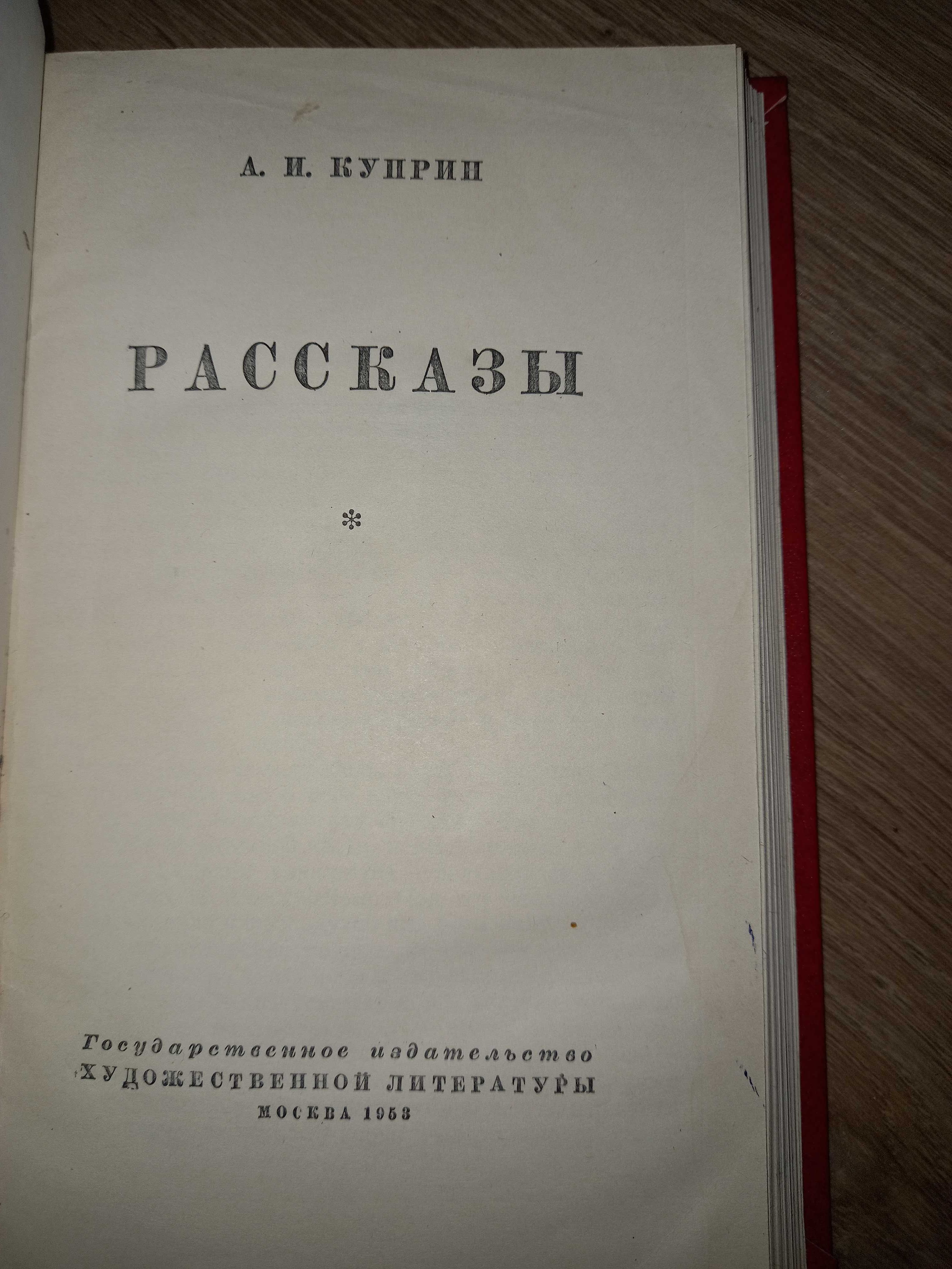 А.И. Куприн   Избранное изд.1980 Рассказы  изд. 1953г.