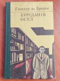 Книга Гюнтер де Бройн "Буріданів осел"