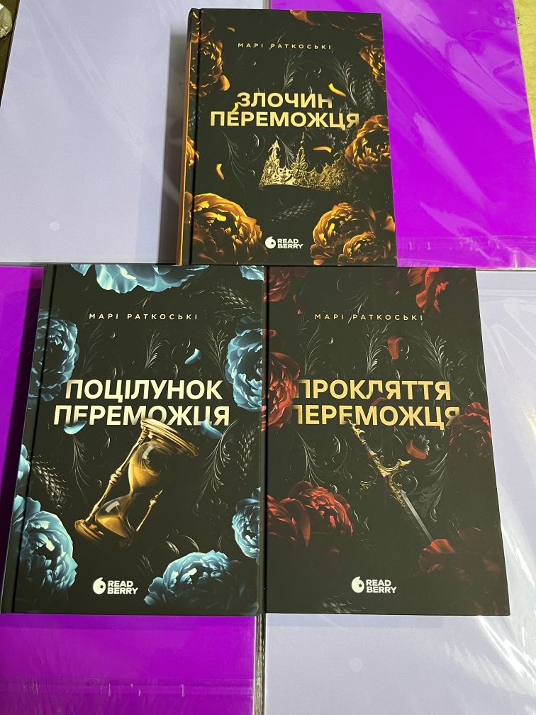 Трилогія переможця.  3 книги серії. Нові. Марі Раткоські