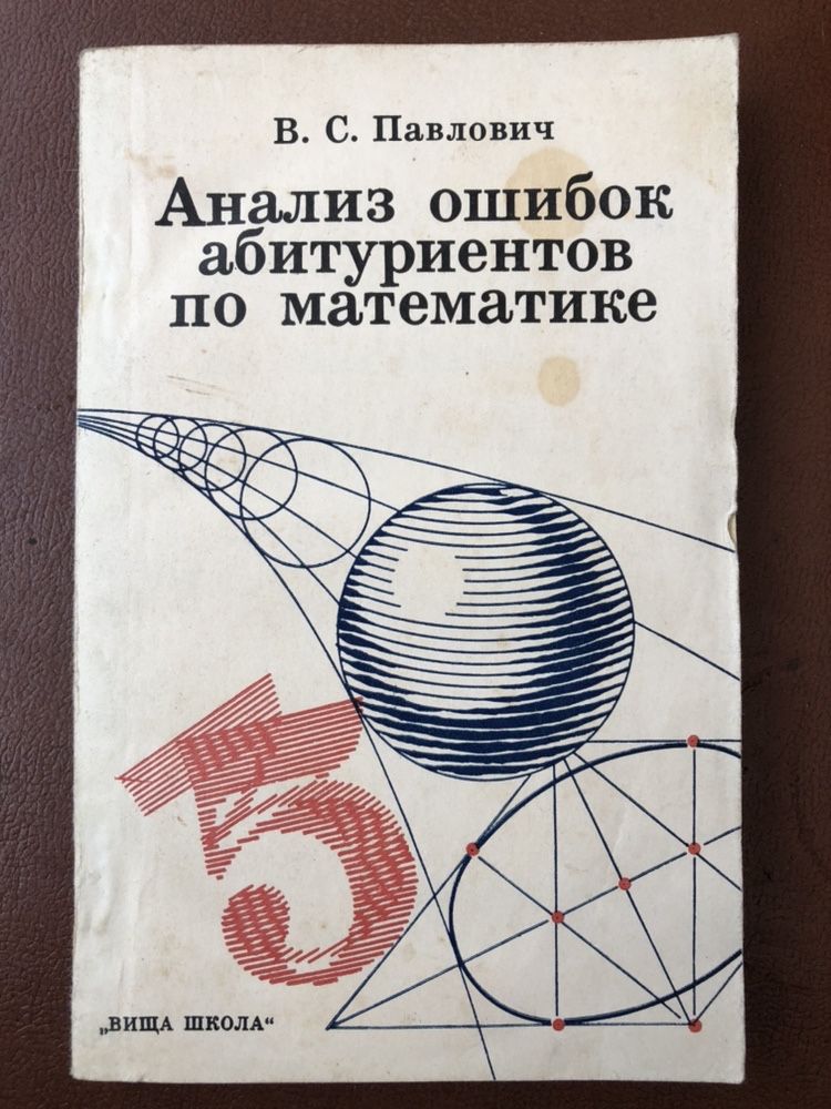 Книга "Анализ ошибок абитуриентов по математике" В.С. Павлович, 1975г
