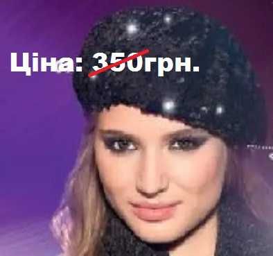 Берет с пайетками «Oriflame»