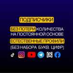 Раскрутка Подписчиков ТикТок, Инстаграм, Ютуб, Телеграм, Підписників
