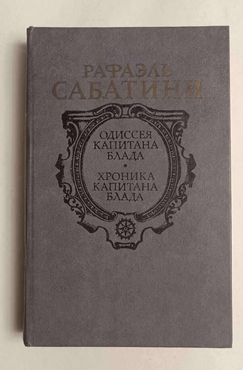 Рафаэль Сабатини "Одиссея капитана Блада", "Хроника капитана Блада"