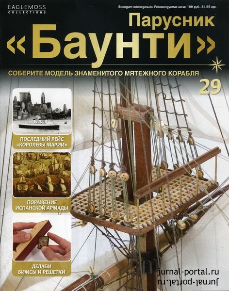 Баунти № 29