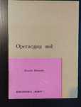 Z dedykacją autorską - Operacyjny stół - Henryk Makarski