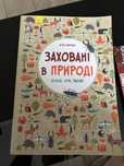 Заховані в природі