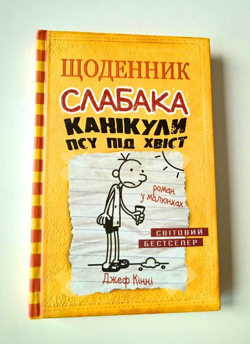 Щоденник слабака. Канікули псу під хвіст. Книга 4 Джефа Кінні