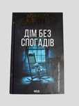 Донато Каррізі Дім без спогадів , книга нова