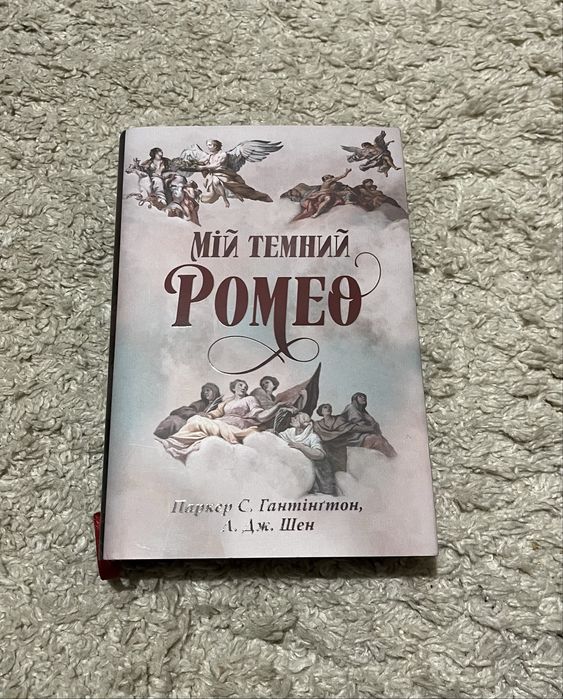Мій темний ромєо