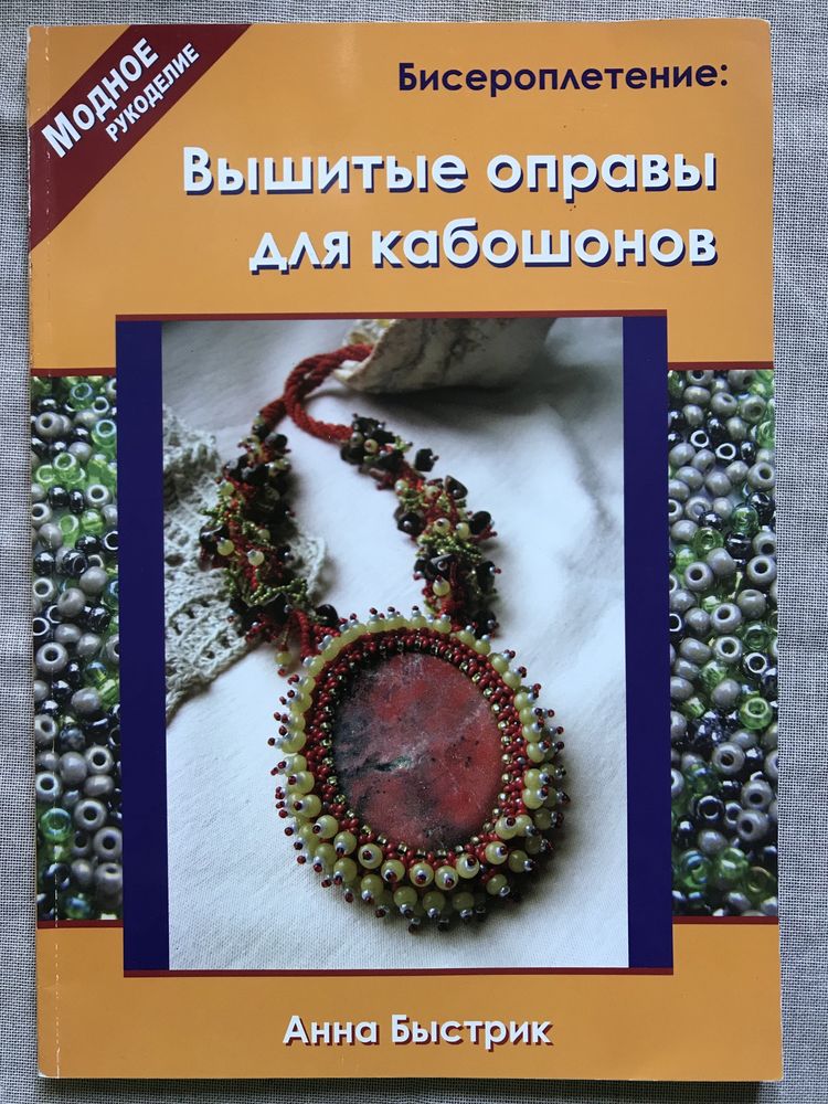 Бісероплетіння, А.Бистрик Вишиті оправи для кабашонів, бисероплетение