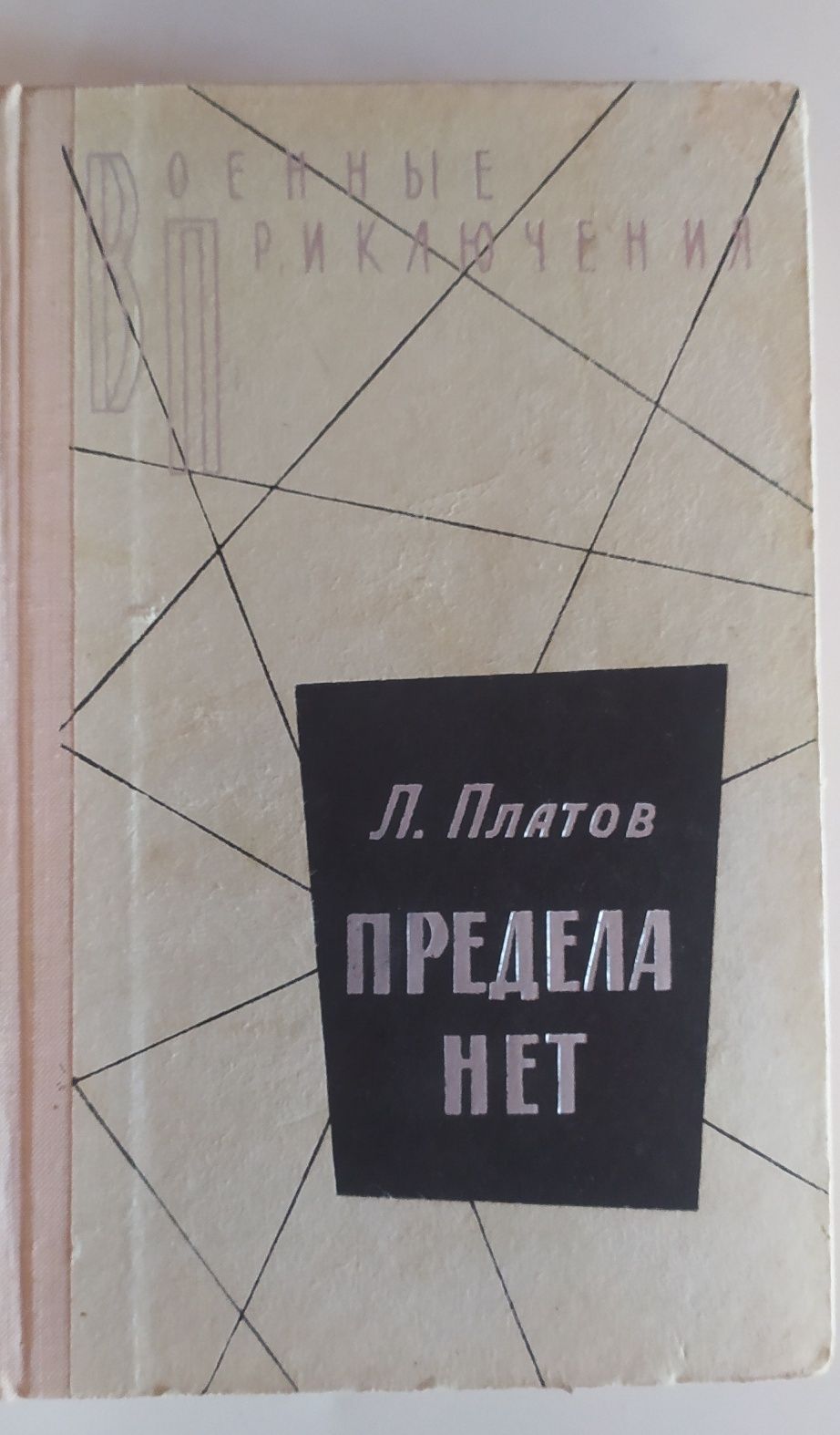 Платов Л. Предела нет. Военные приключения. М. Воениздат 1979