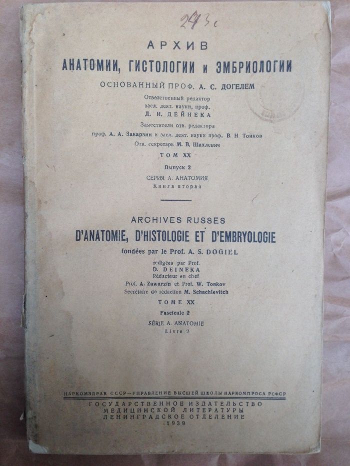 Анатомия, гистология и эмбриология 1939 г