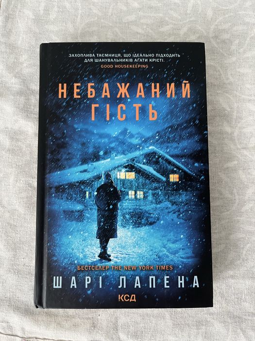 Книжка Шарі Лапена Небажаний гість