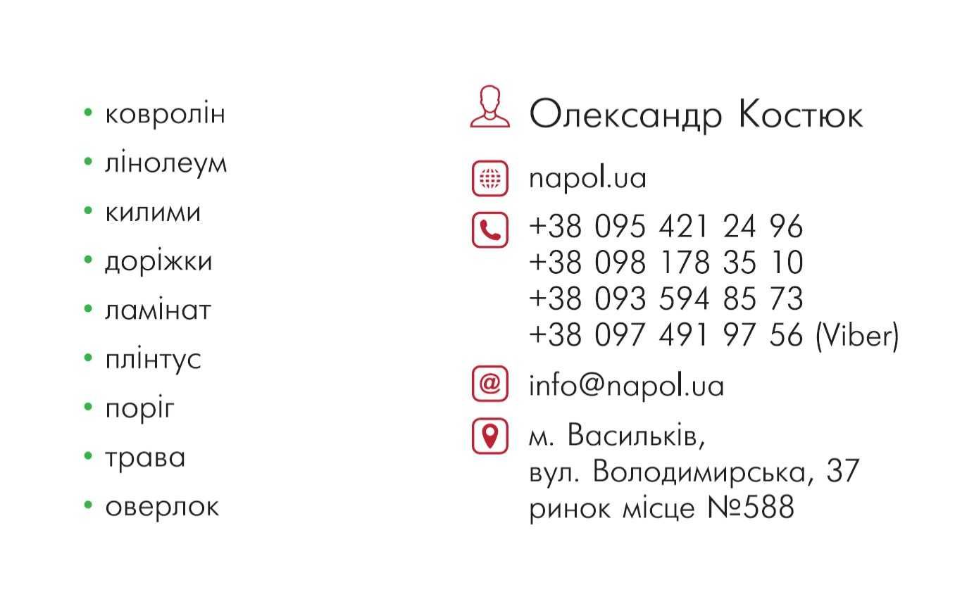 Лінолеум ковролін дитячі килими трава плінтус поріг оверлок склад