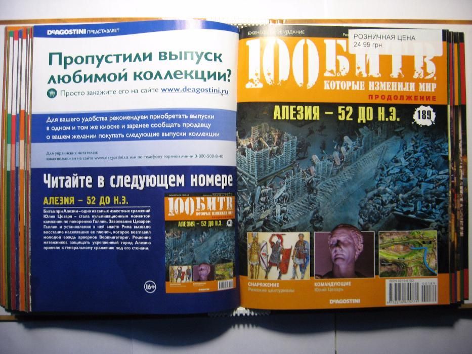 ПОЛНАЯ коллекция журналов "100 битв, которые изменили мир" НОВЫЕ!