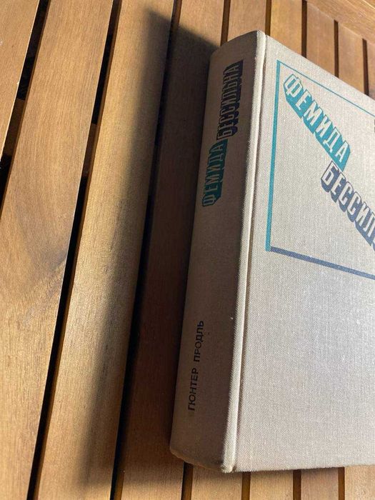 фемида бессильна" гюнтер продль