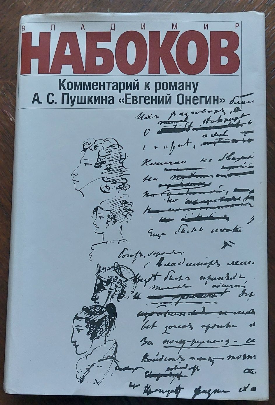 В. Набоков Комментарий к роману А. Пушкина "Евгений Онегин"