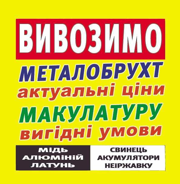 Прийом та вивіз металобрухту (металлолом) та макулатури - Київ та обл.