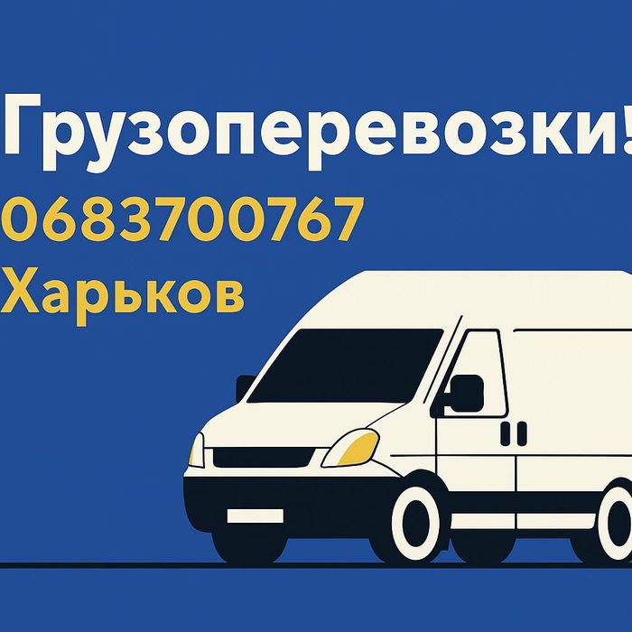 Грузовое такси переезд доставка вывоз грузчики быстро