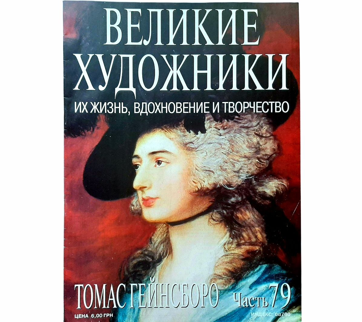 Журнал "Великие художники" Томас Гейнсборо, выпуск #79