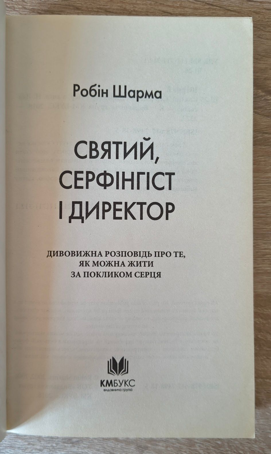 Святий, серфінгіст і директор
