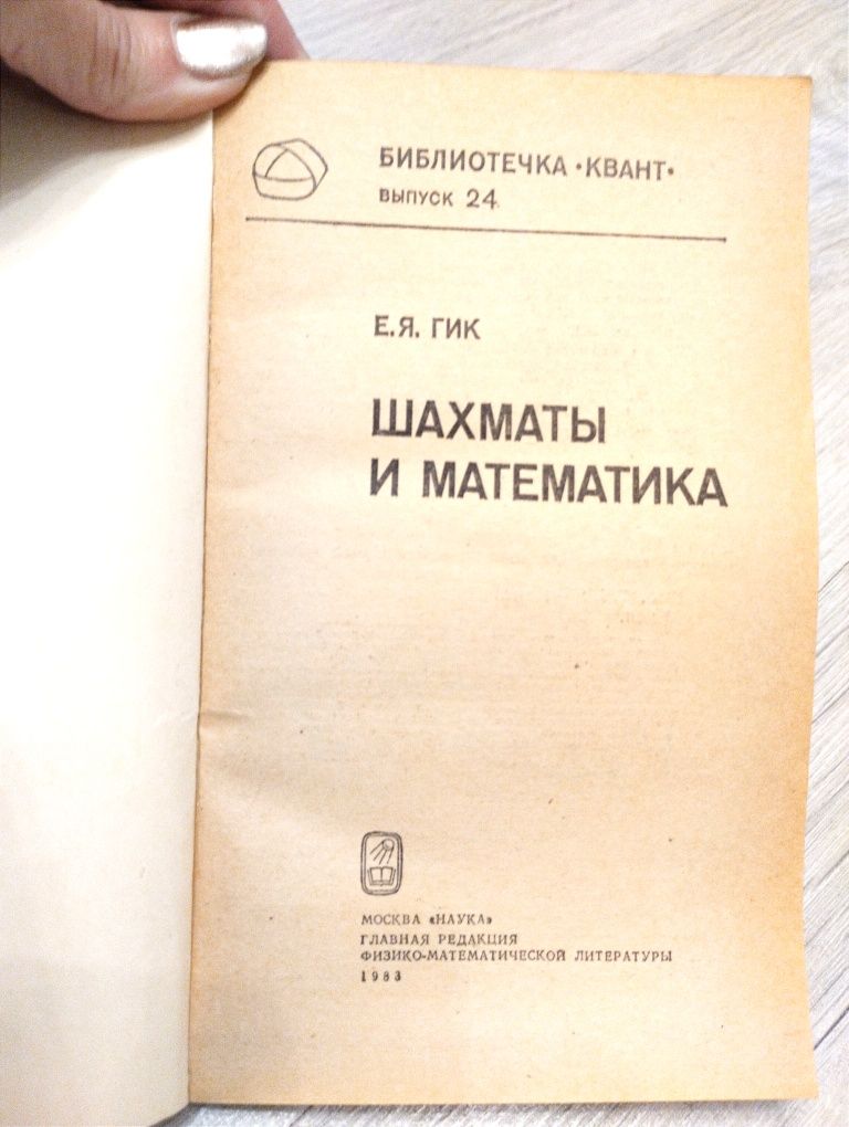 книга Шахматы и математика. Гик 1983 г.