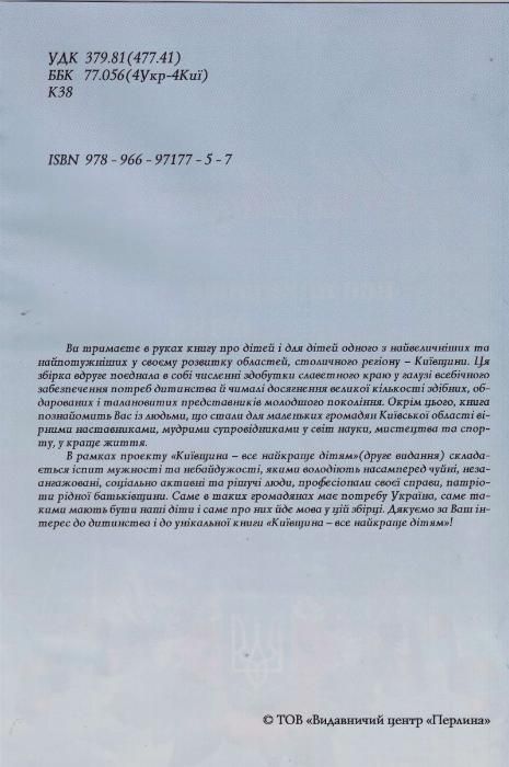 Книга "Київщина-все найкраще дітям"