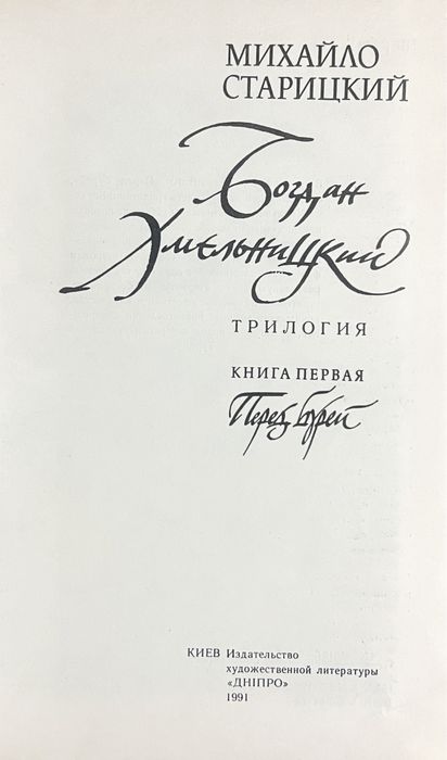 Михайло  Старицький. Богдан Хмельницький. Трилогія