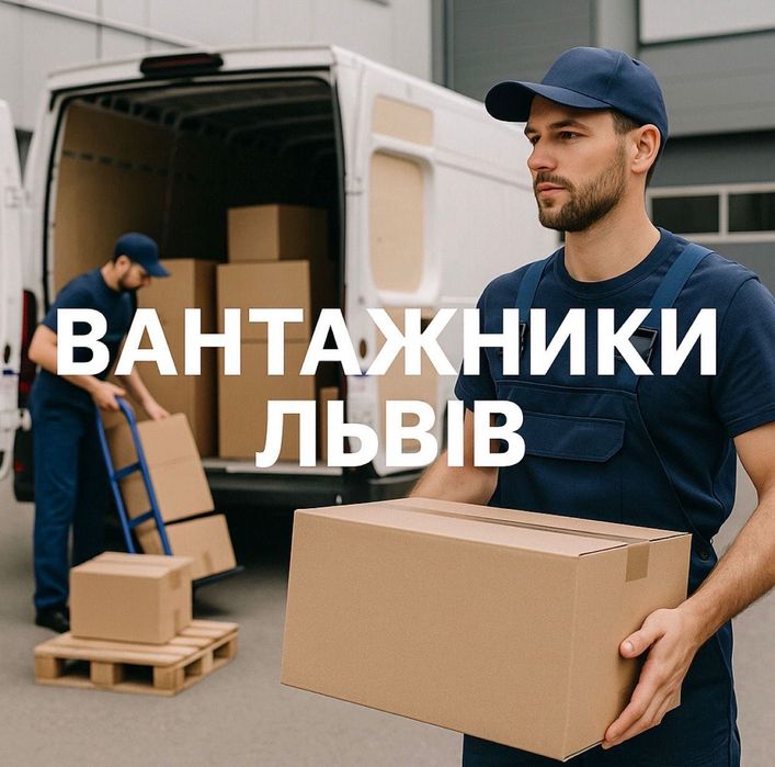 Послуги вантажника та різноробочих Львів