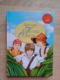 "Пригоди Тома Сойєра" Марк Твен. Для 5 класу. Класна класика