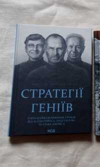 Стратегії геніїв. П'ять найважливіших уроків від Білла Ґейтса,