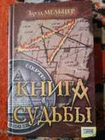 "Книга судьбы". Бред Мельцер.