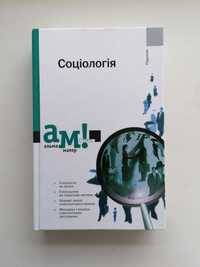 Соціологія серії Альмаматер В.Г.Городяненко та ін.