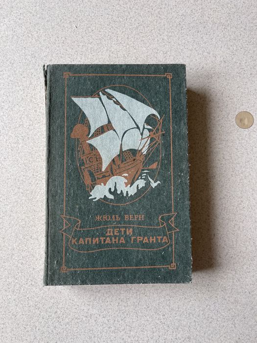 Дети капитана гранта-Жюль Верн