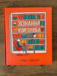 Зізнання книголюба, Грант Снайдер
