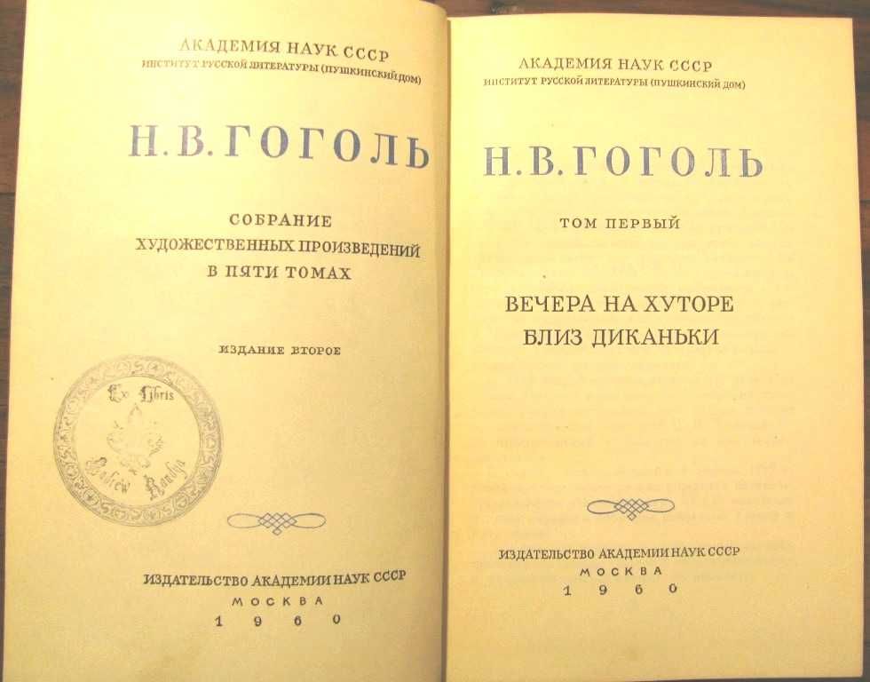 ГОГОЛЬ.Академическое юбилейное СОБРАНИЕ СОЧИНЕНИЙ в 5 томах.1960-61 г.