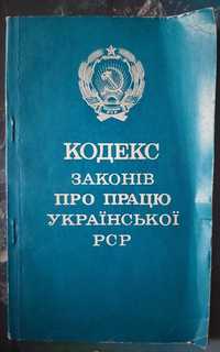 Кодекс законів про працю УРСР 1972