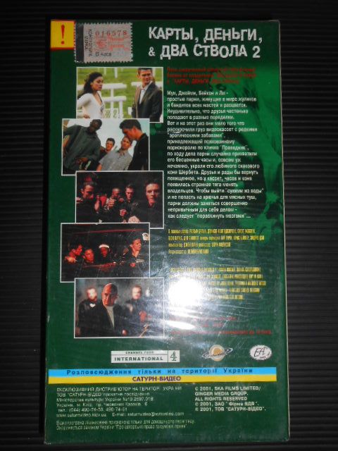 Видеокассета VHS " Карты, деньги, два ствола 2"