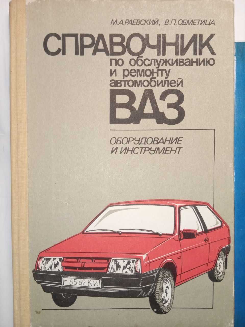 Книги по ремонту и обслуживанию автомобилей ВАЗ, ГАЗ-24 (5шт).