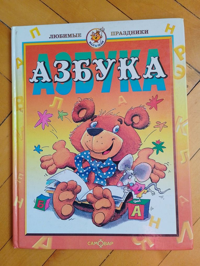 Книги "Азбука" для самых маленьких