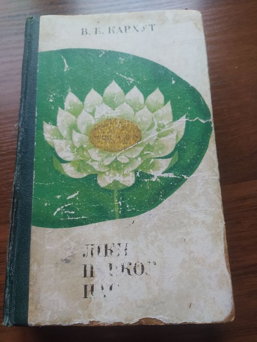 Книга "Ліки навколо нас"