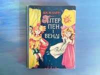 Пітер Пен і Венді. Дж. Баррі. Веселка 1973