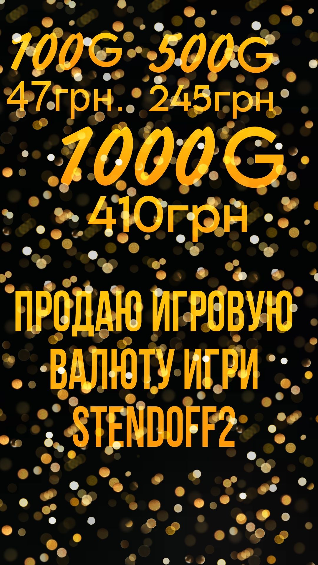 Продаю игровую валюту stendoff2