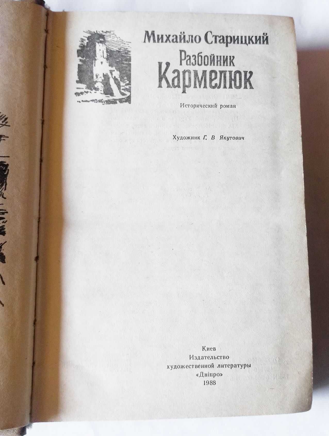 Михайло Старицкий. Разбойник Кармелюк.