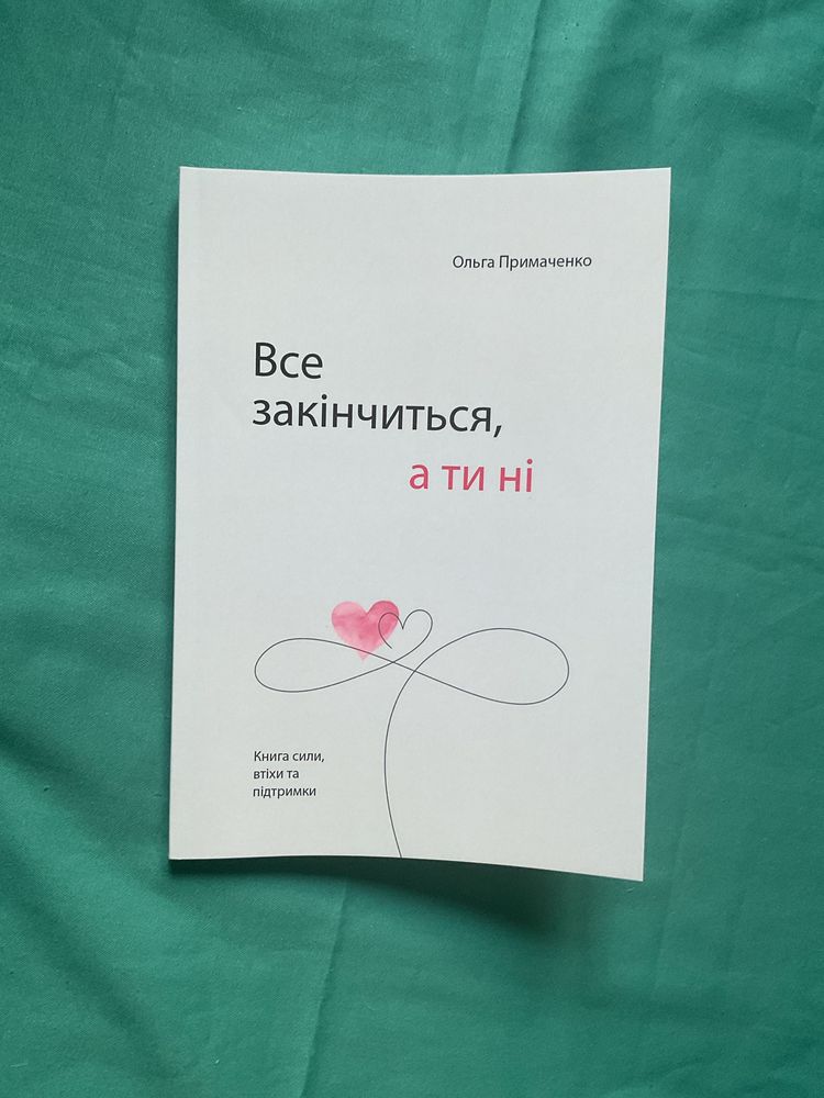 Все закінчиться, а ти ні/ Друзі, коханки і велика халепа/Метью Перрі