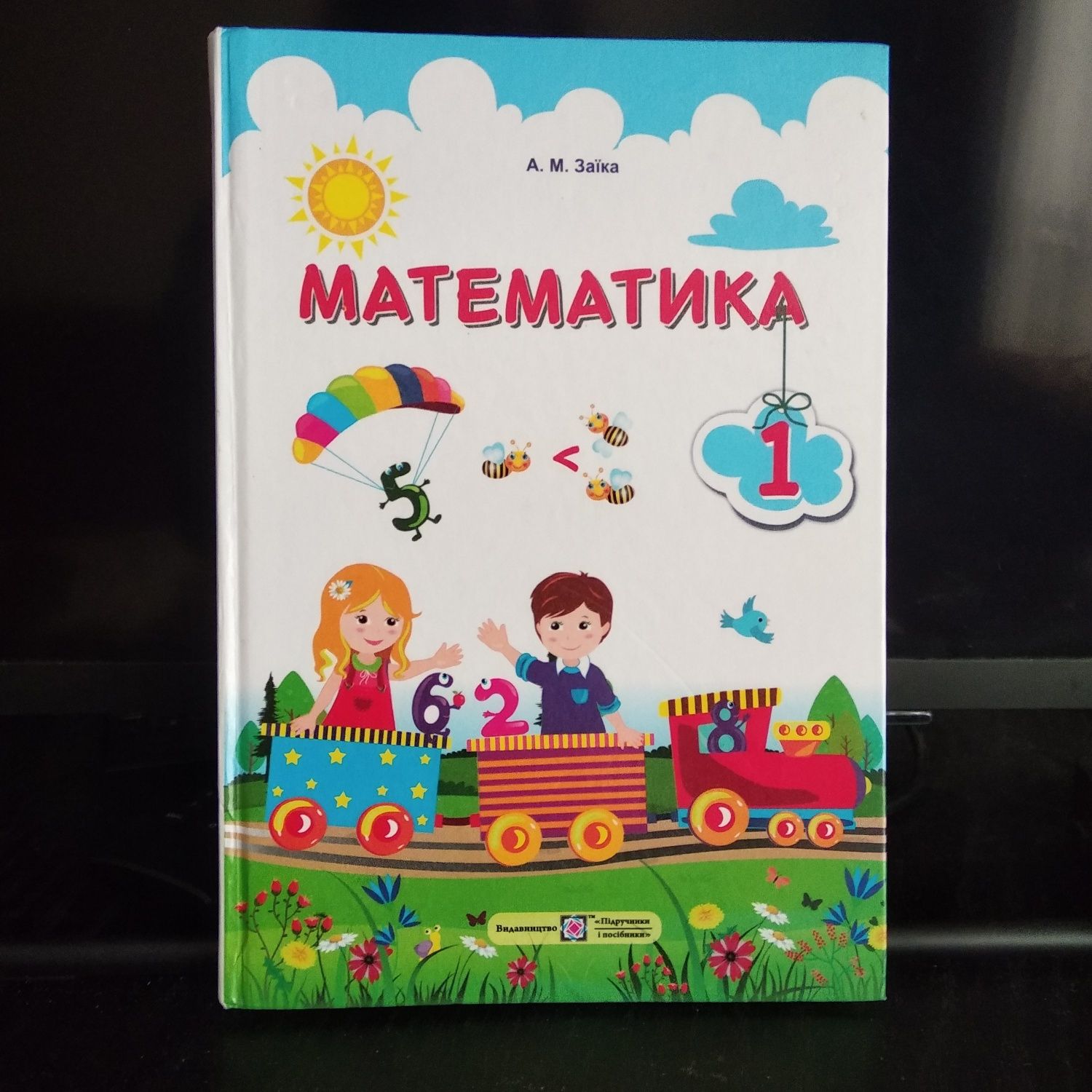 Математика 1 клас